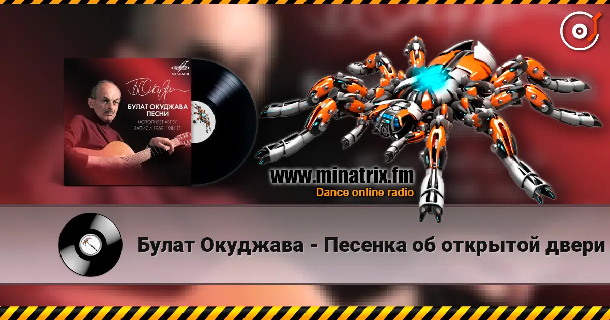 Булат Окуджава - Песенка об открытой двери écouter en ligne en haute qualité | Minatrix.FM