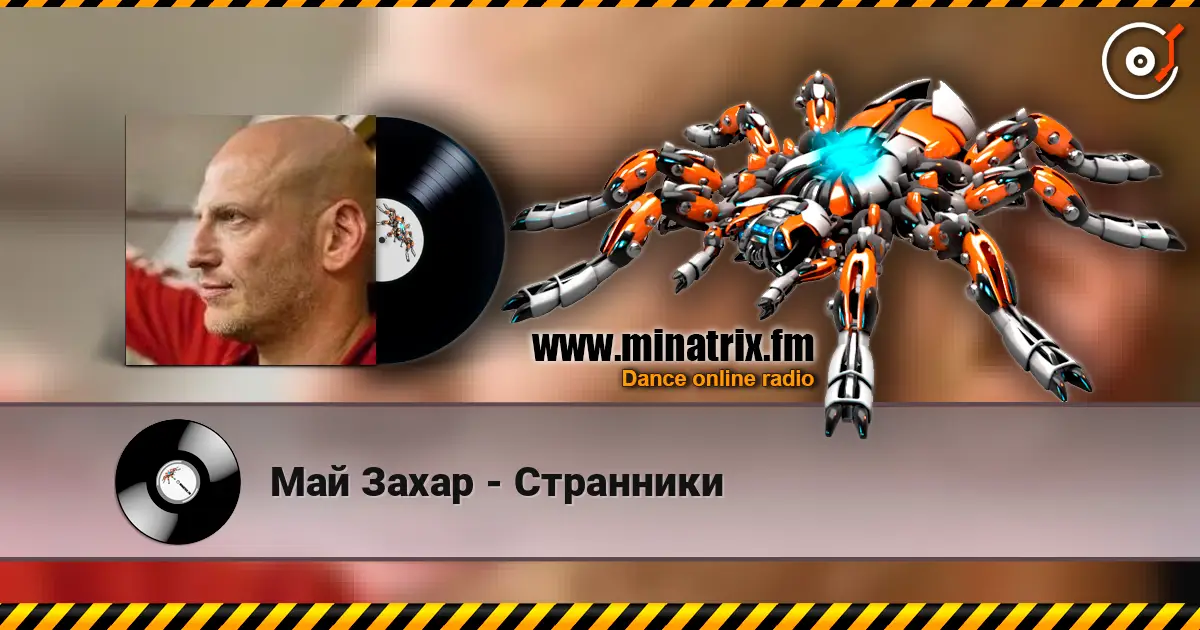 Май Захар - Странники écouter en ligne en haute qualité | Minatrix.FM