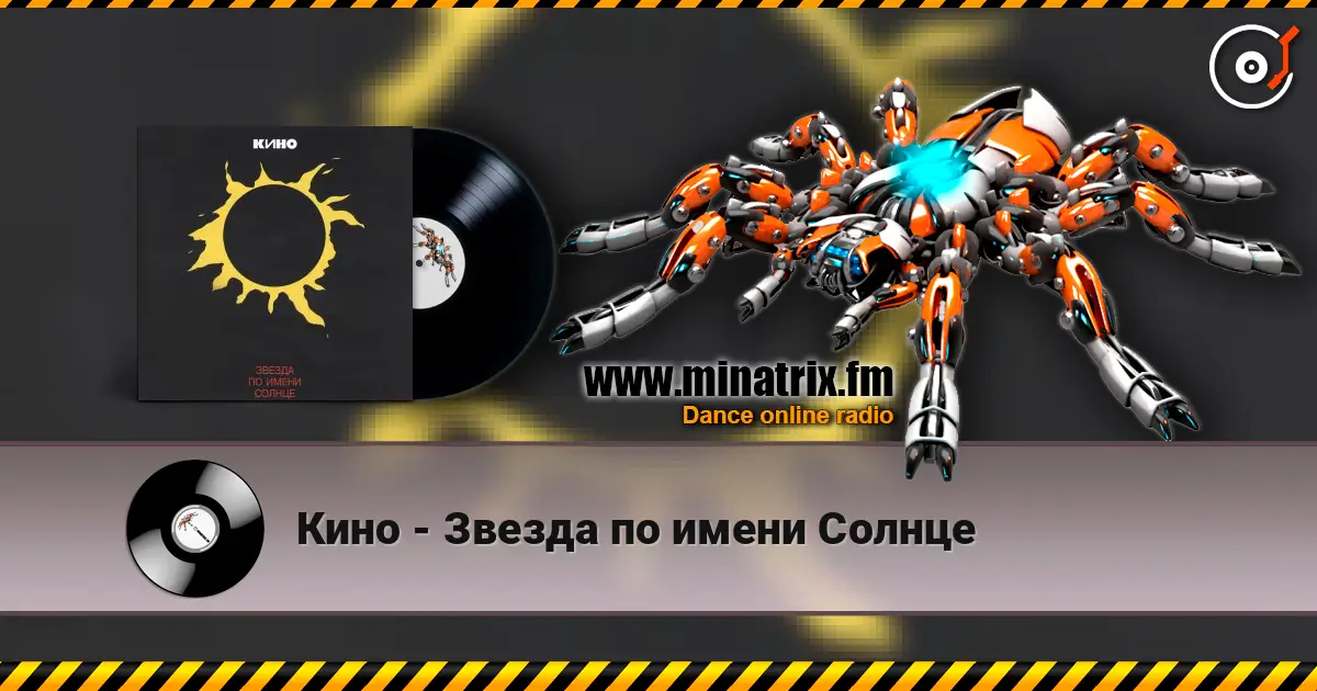 Кино - Звезда по имени Солнце écouter en ligne en haute qualité | Minatrix.FM