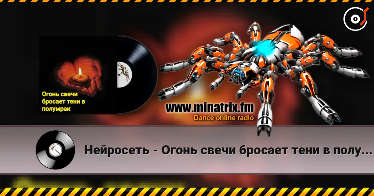Нейросеть - Огонь свечи бросает тени в полумрак écouter en ligne en haute qualité | Minatrix.FM