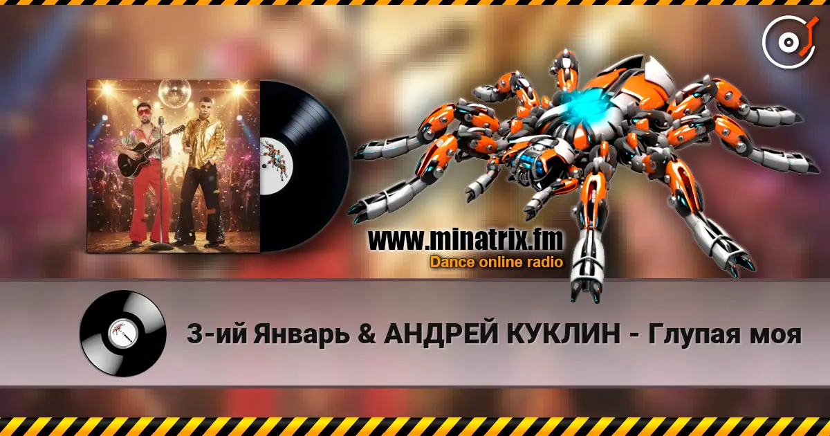 3-ий Январь & АНДРЕЙ КУКЛИН - Глупая моя écouter en ligne en haute qualité | Minatrix.FM