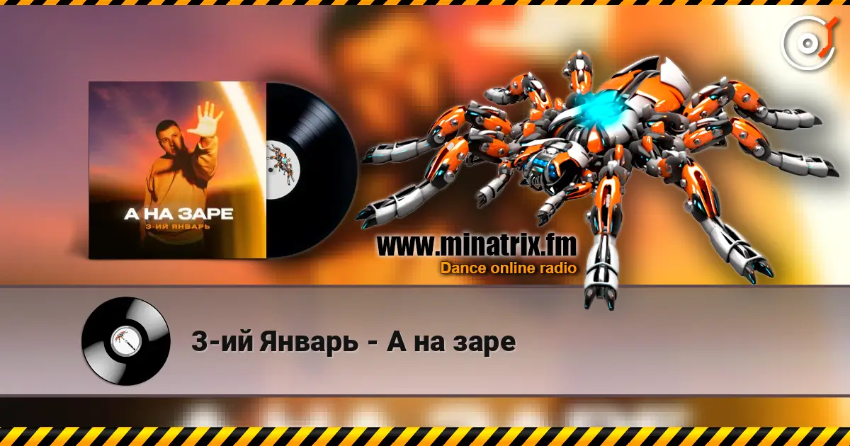 3-ий Январь - А на заре écouter en ligne en haute qualité | Minatrix.FM