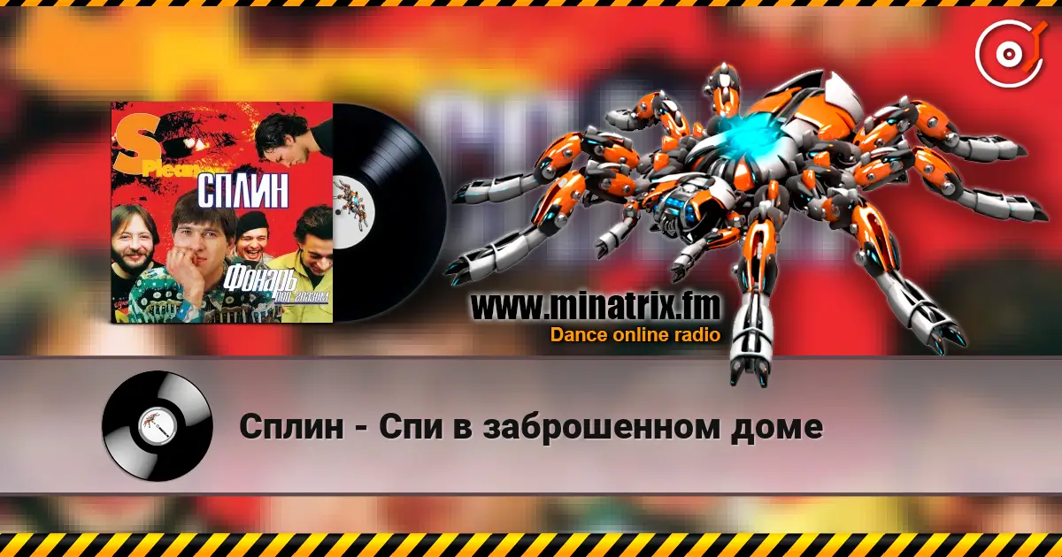 Сплин - Спи в заброшенном доме écouter en ligne en haute qualité | Minatrix.FM