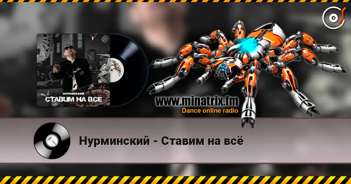Нурминский - Ставим на всё écouter en ligne en haute qualité | Minatrix.FM