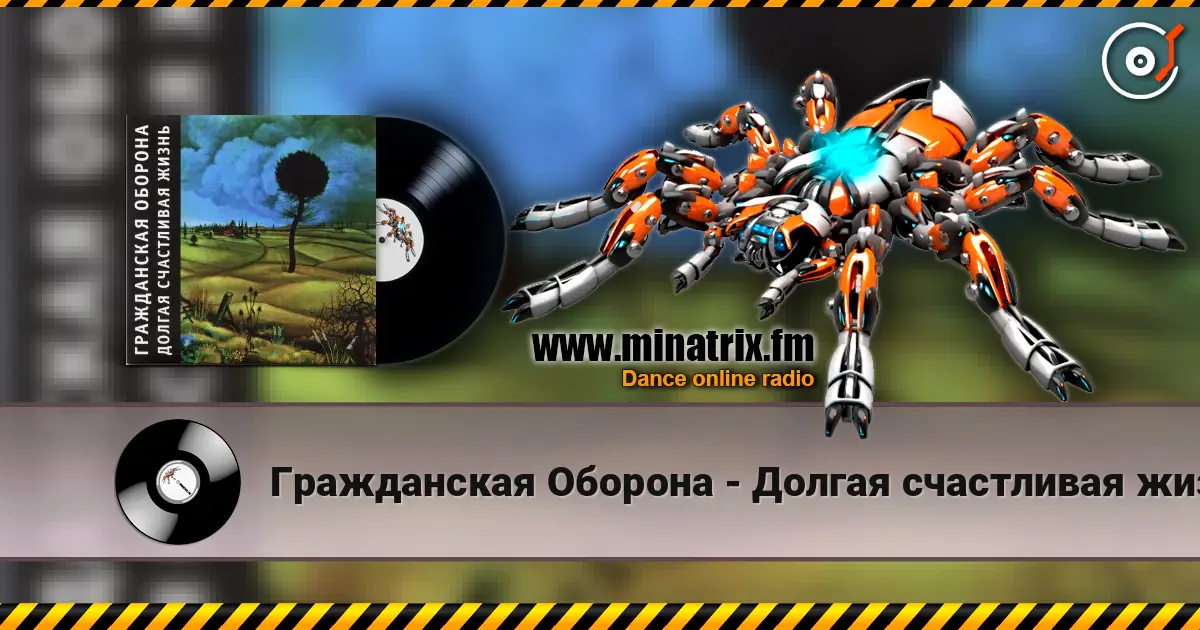 Гражданская Оборона - Долгая счастливая жизнь écouter en ligne en haute qualité | Minatrix.FM
