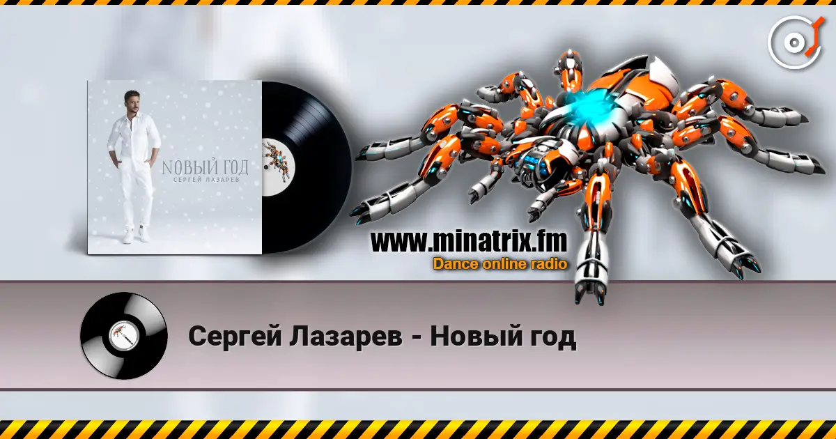 Сергей Лазарев - Новый год écouter en ligne en haute qualité | Minatrix.FM