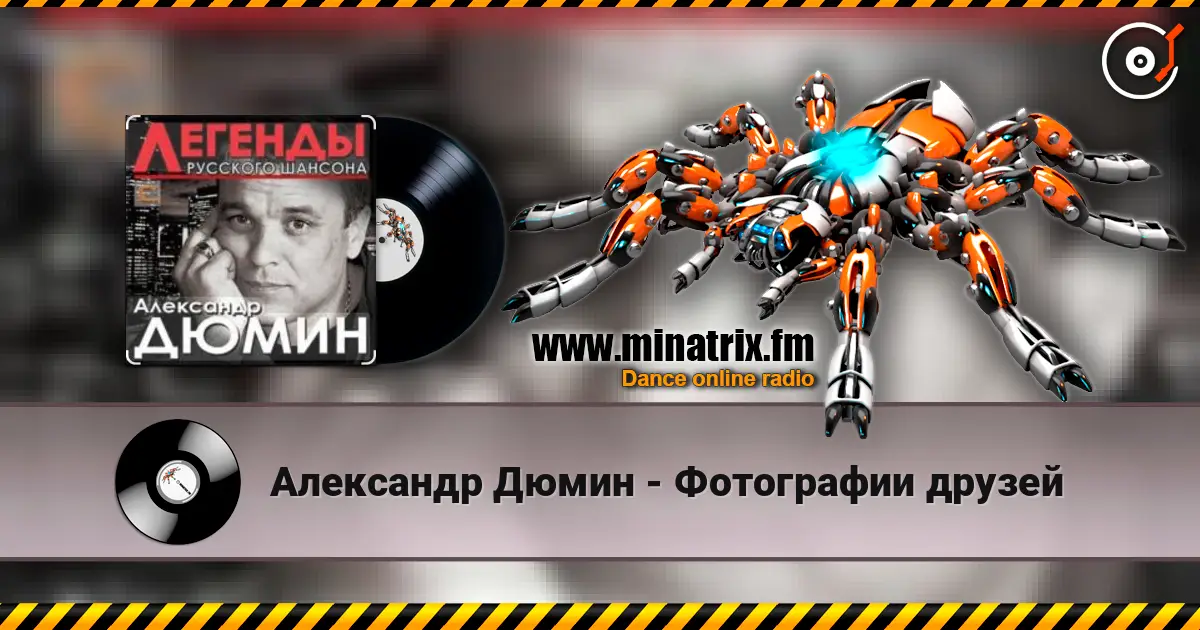 Александр Дюмин - Фотографии друзей écouter en ligne en haute qualité | Minatrix.FM