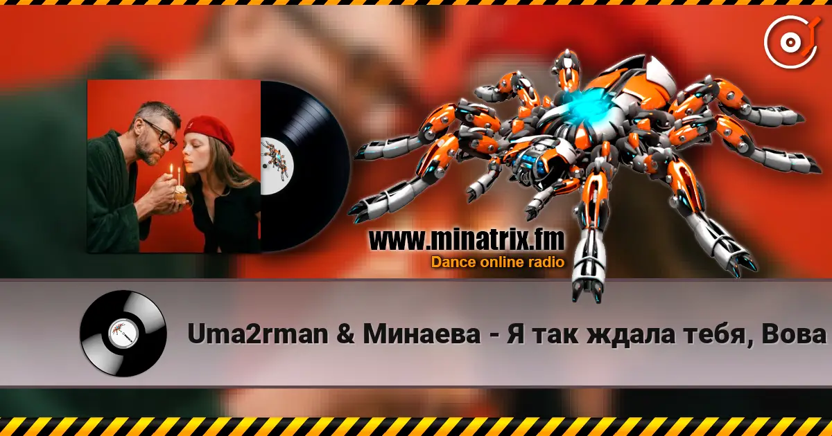 Uma2rman & Минаева - Я так ждала тебя, Вова écouter en ligne en haute qualité | Minatrix.FM