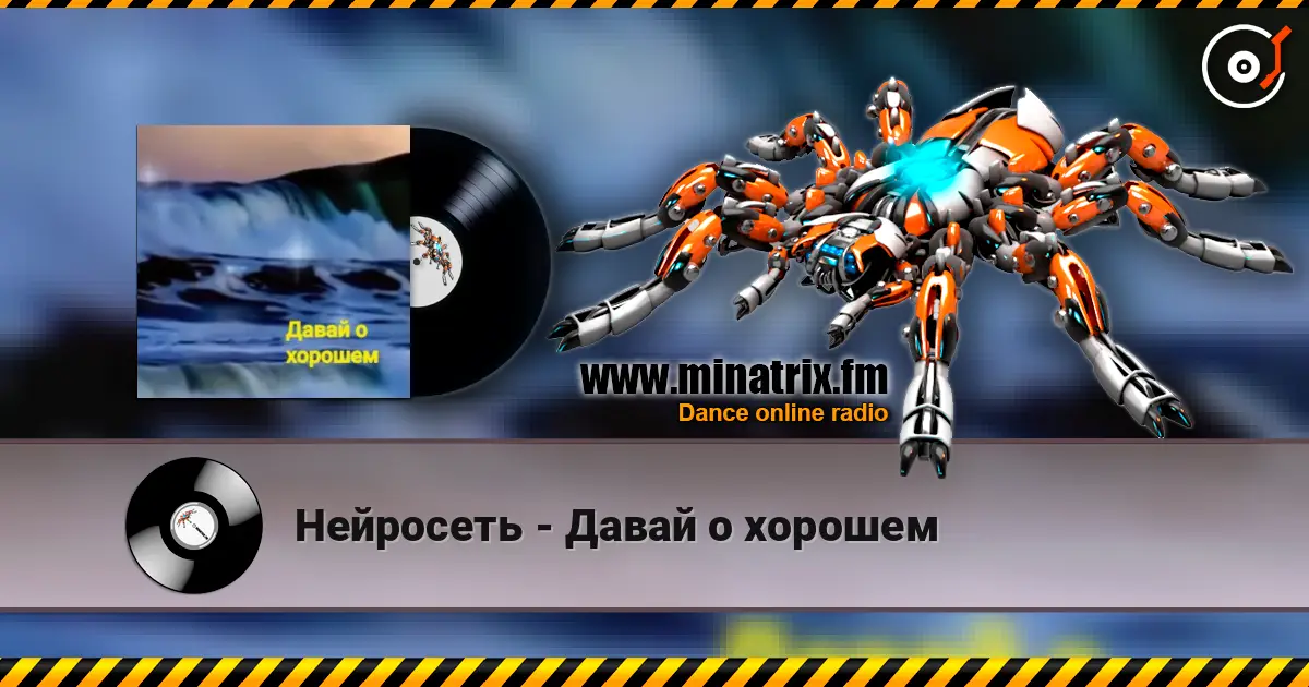 Нейросеть - Давай о хорошем écouter en ligne en haute qualité | Minatrix.FM