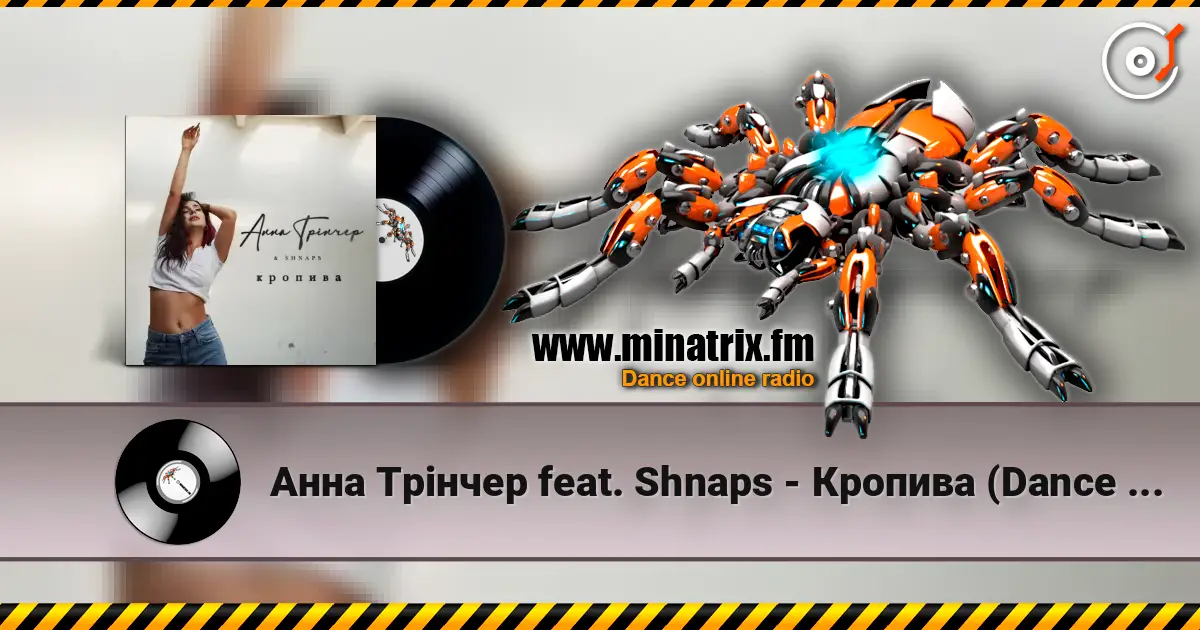 Анна Трінчер feat. Shnaps - Кропива (Dance Version) écouter en ligne en haute qualité | Minatrix.FM