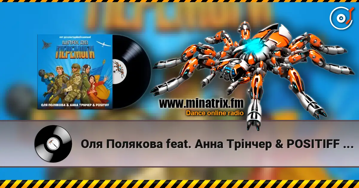 Оля Полякова feat. Анна Трінчер & POSITIFF - Шлях До Перемоги (OST До Благодійної Кампанії Шлях До Перемоги) écouter en ligne en haute qualité | Minatrix.FM