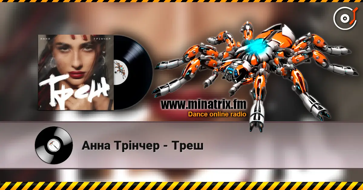 Анна Трінчер - Треш écouter en ligne en haute qualité | Minatrix.FM