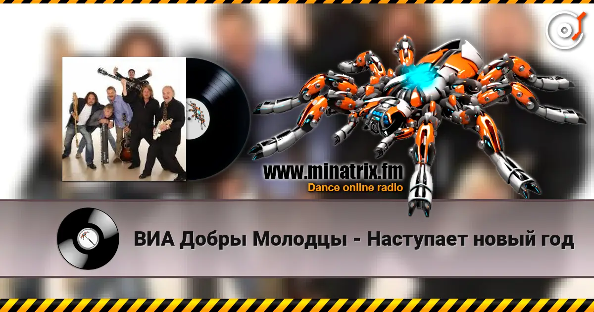 ВИА Добры Молодцы - Наступает новый год écouter en ligne en haute qualité | Minatrix.FM