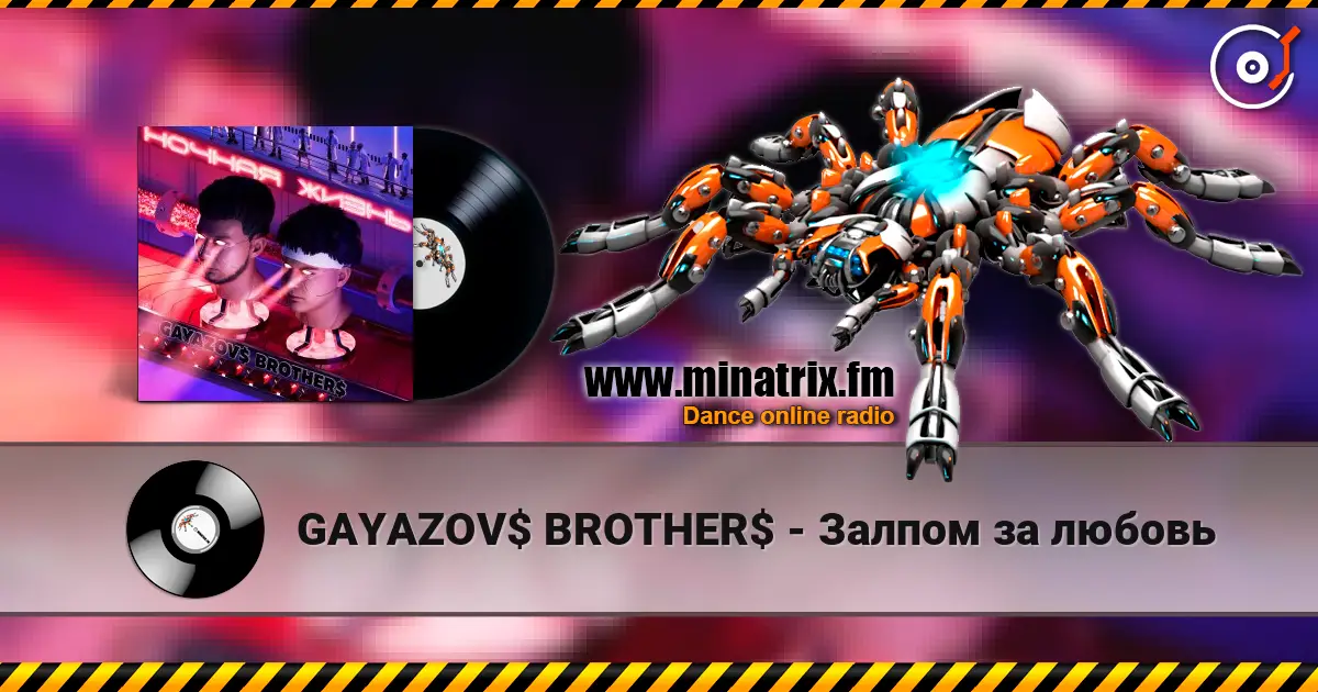 GAYAZOV$ BROTHER$ - Залпом за любовь écouter en ligne en haute qualité | Minatrix.FM