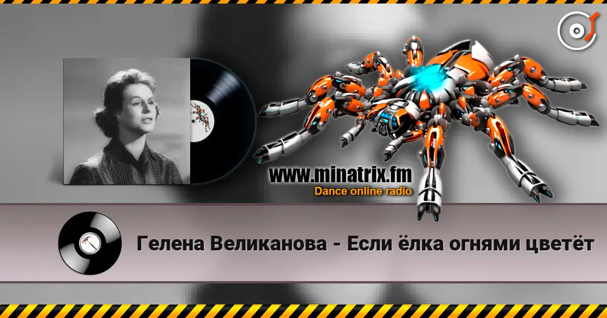 Гелена Великанова - Если ёлка огнями цветёт écouter en ligne en haute qualité | Minatrix.FM