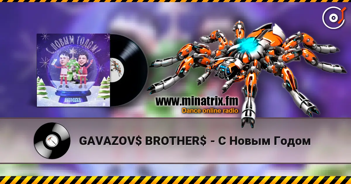 GAVAZOV$ BROTHER$ - С Новым Годом écouter en ligne en haute qualité | Minatrix.FM