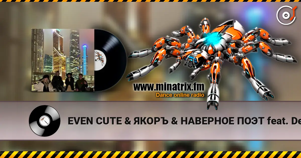 EVEN CUTE & ЯКОРЪ & НАВЕРНОЕ ПОЭТ feat. Derzko69 - Welcome to Moscow écouter en ligne en haute qualité | Minatrix.FM