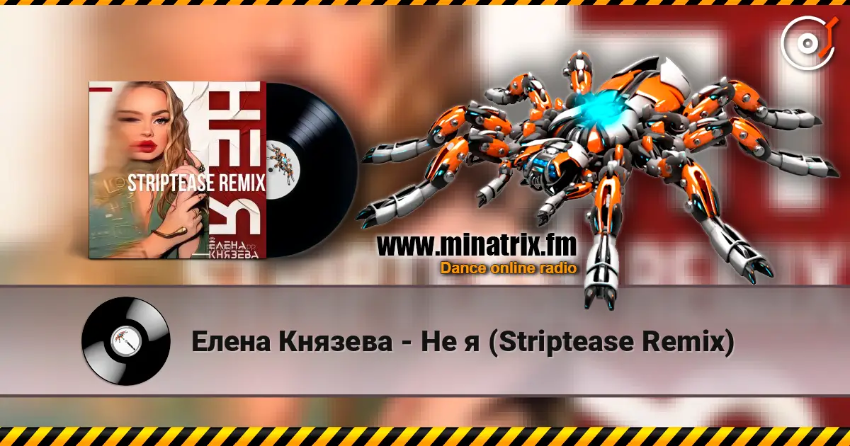 Елена Князева - Не я (Striptease Remix) écouter en ligne en haute qualité | Minatrix.FM