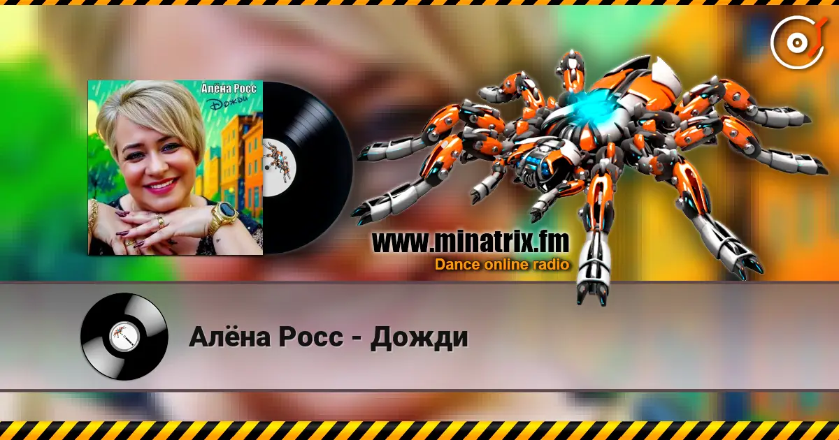 Алёна Росс - Дожди écouter en ligne en haute qualité | Minatrix.FM