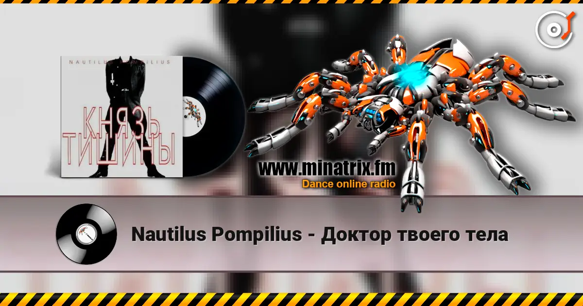 Nautilus Pompilius - Доктор твоего тела écouter en ligne en haute qualité | Minatrix.FM