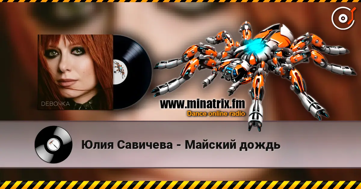 Юлия Савичева - Майский дождь écouter en ligne en haute qualité | Minatrix.FM