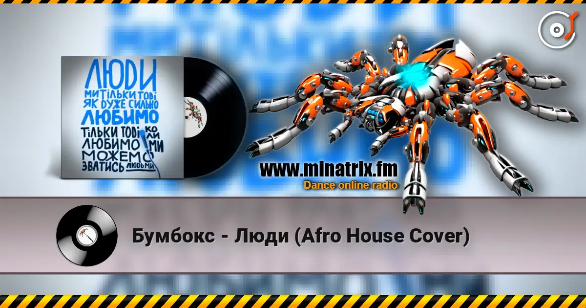 Бумбокс - Люди (Afro House Сover) écouter en ligne en haute qualité | Minatrix.FM