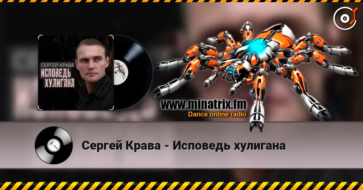 Сергей Крава - Исповедь хулигана écouter en ligne en haute qualité | Minatrix.FM