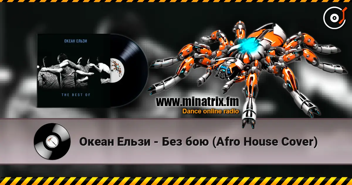 Океан Ельзи - Без бою (Afro House Сover) écouter en ligne en haute qualité | Minatrix.FM