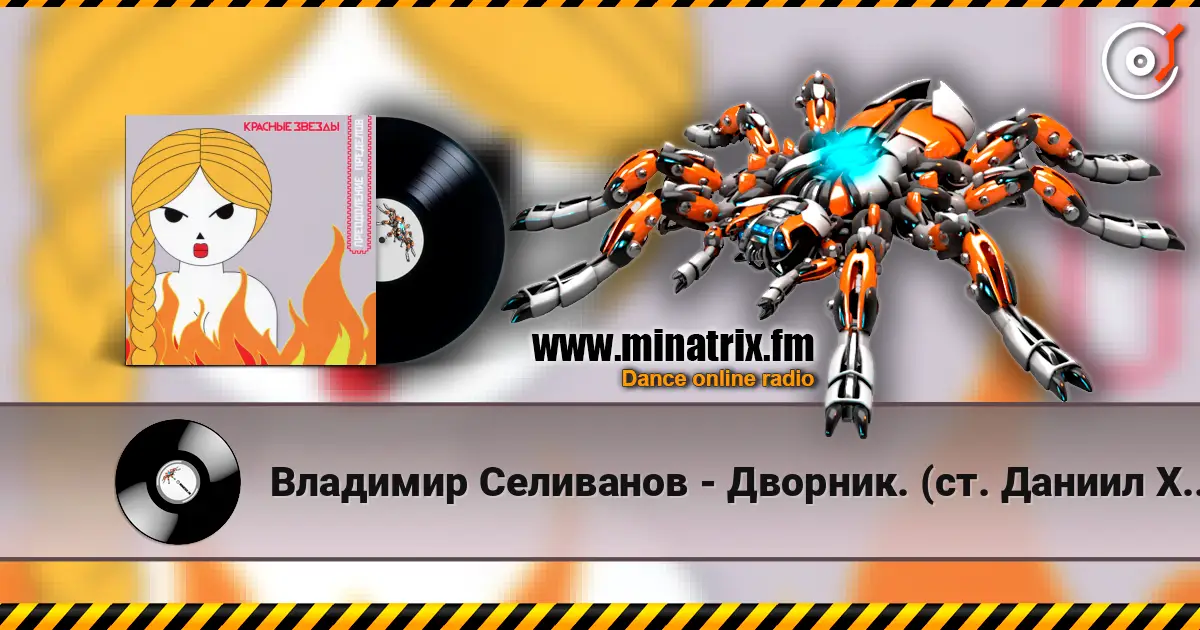 Владимир Селиванов - Дворник. (ст. Даниил Хармс) écouter en ligne en haute qualité | Minatrix.FM
