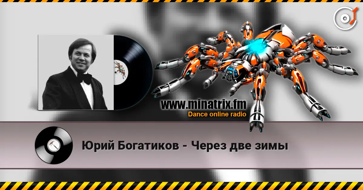 Юрий Богатиков - Через две зимы écouter en ligne en haute qualité | Minatrix.FM