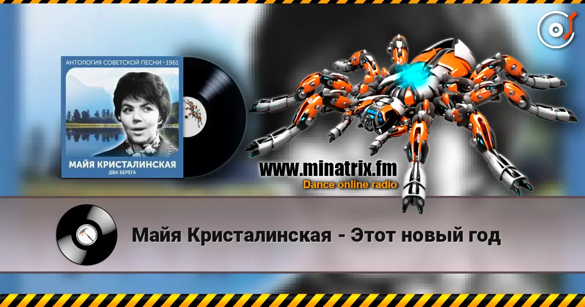 Майя Кристалинская - Этот новый год écouter en ligne en haute qualité | Minatrix.FM