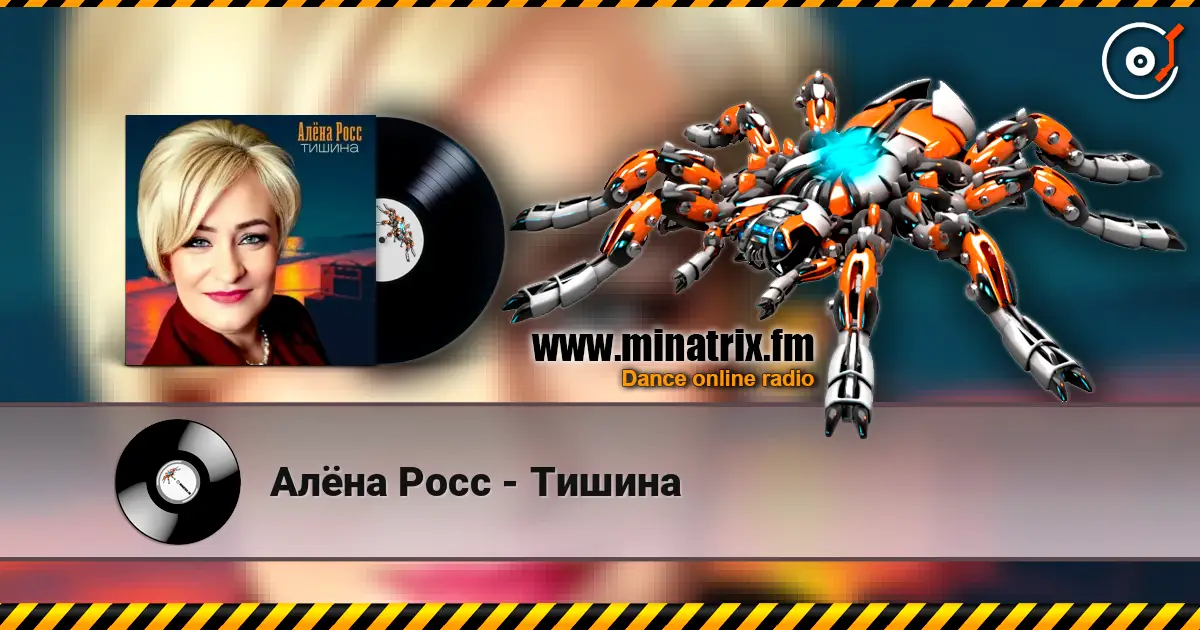 Алёна Росс - Тишина écouter en ligne en haute qualité | Minatrix.FM