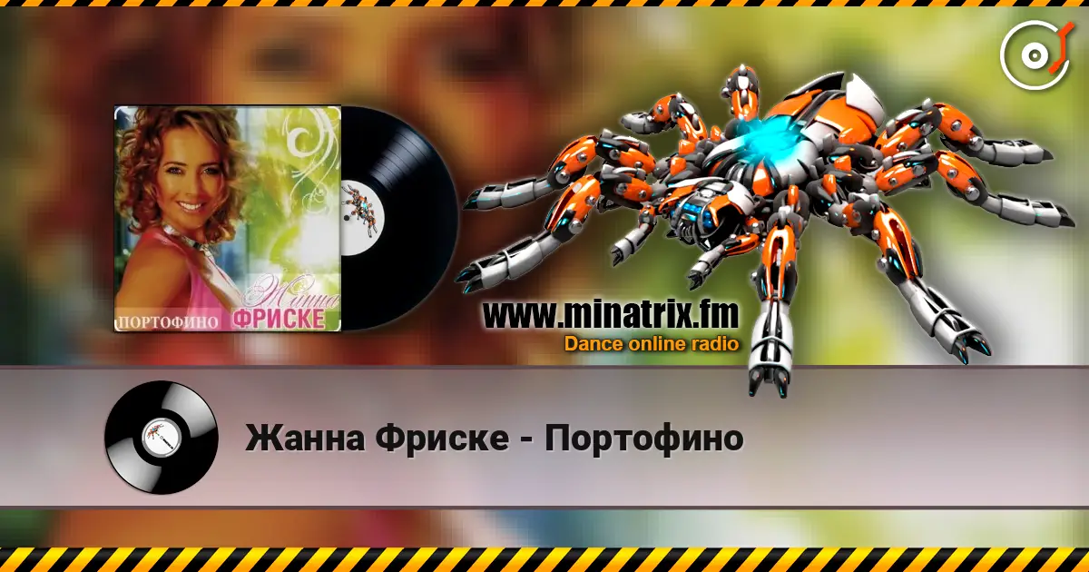 Жанна Фриске - Портофино écouter en ligne en haute qualité | Minatrix.FM