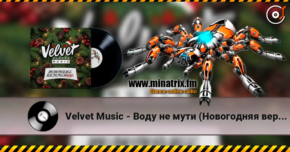 Velvet Music - Воду не мути (Новогодняя версия) écouter en ligne en haute qualité | Minatrix.FM