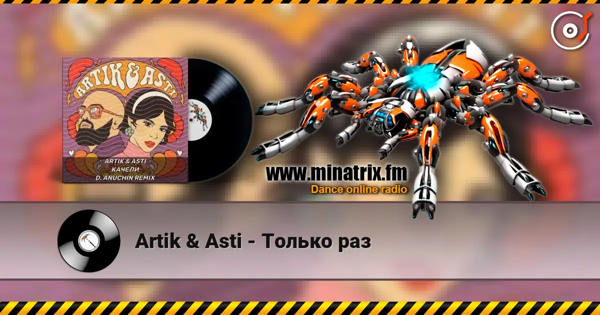 Artik & Asti - Только раз écouter en ligne en haute qualité | Minatrix.FM