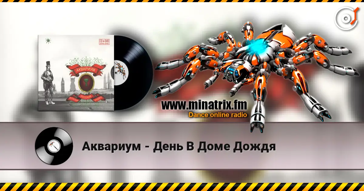 Аквариум - День В Доме Дождя écouter en ligne en haute qualité | Minatrix.FM