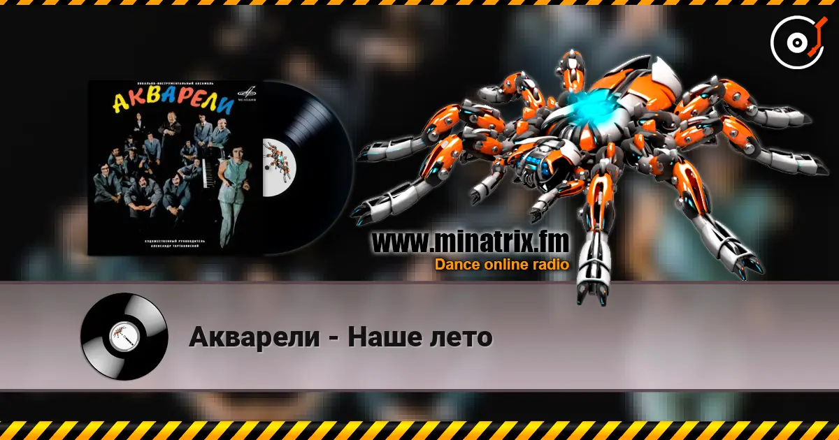 Акварели - Наше лето écouter en ligne en haute qualité | Minatrix.FM