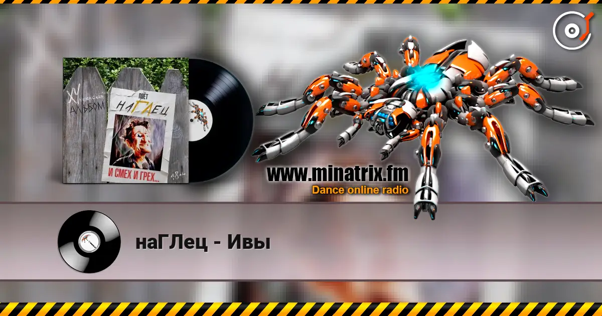 наГЛец - Ивы écouter en ligne en haute qualité | Minatrix.FM