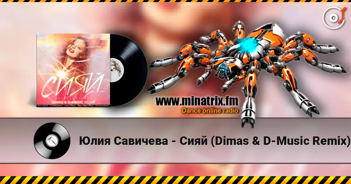 Юлия Савичева - Сияй (Dimas & D-Music Remix) écouter en ligne en haute qualité | Minatrix.FM