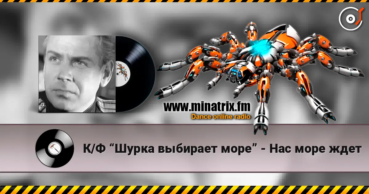 К/Ф “Шурка выбирает море” - Нас море ждет écouter en ligne en haute qualité | Minatrix.FM