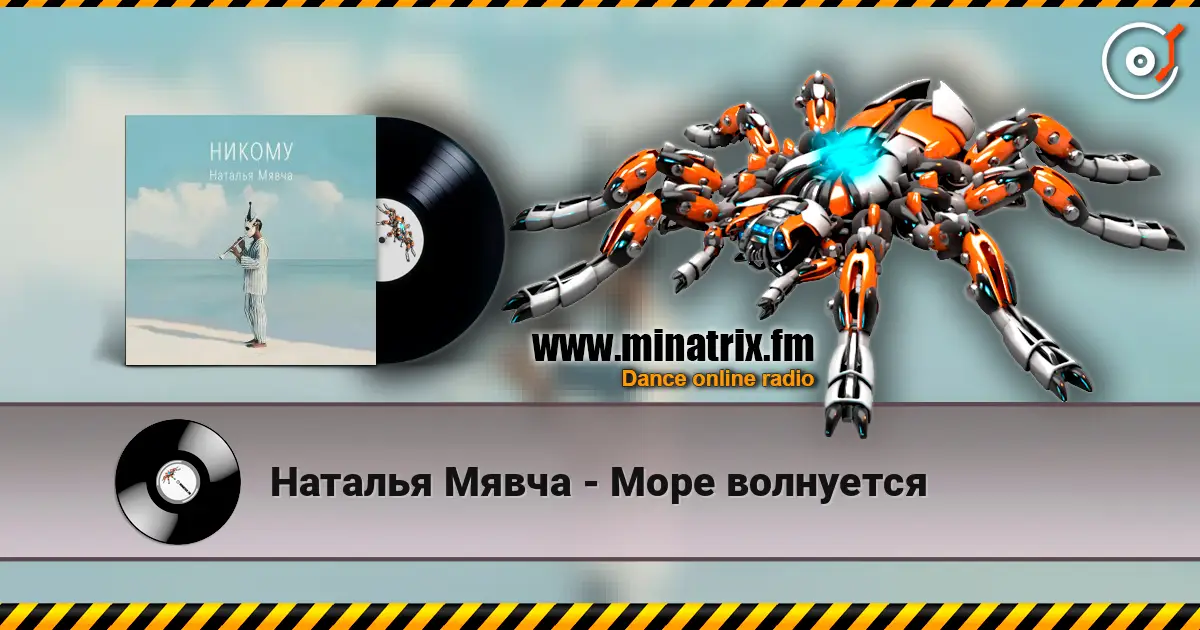 Наталья Мявча - Море волнуется écouter en ligne en haute qualité | Minatrix.FM