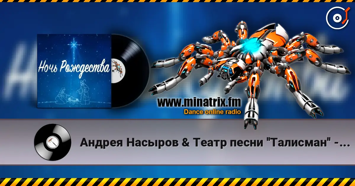 Андрея Насыров & Театр песни ''Талисман'' - Ночь Рождества écouter en ligne en haute qualité | Minatrix.FM