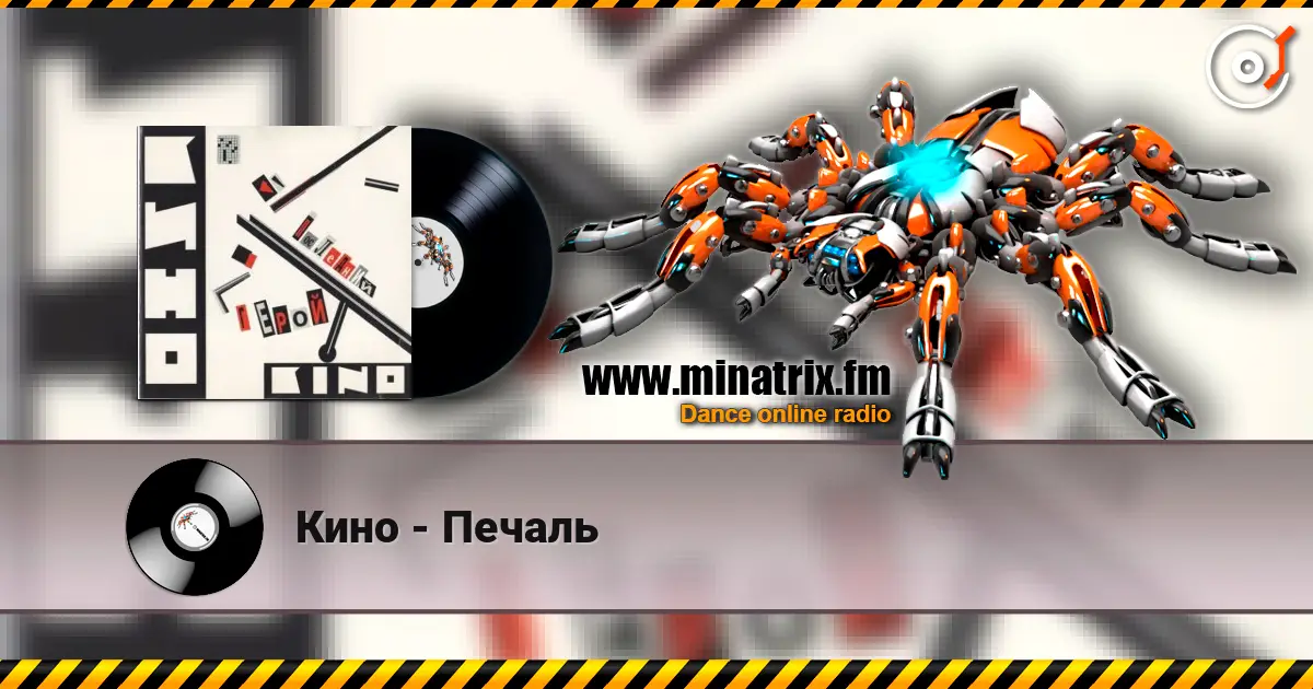 Кино - Печаль écouter en ligne en haute qualité | Minatrix.FM