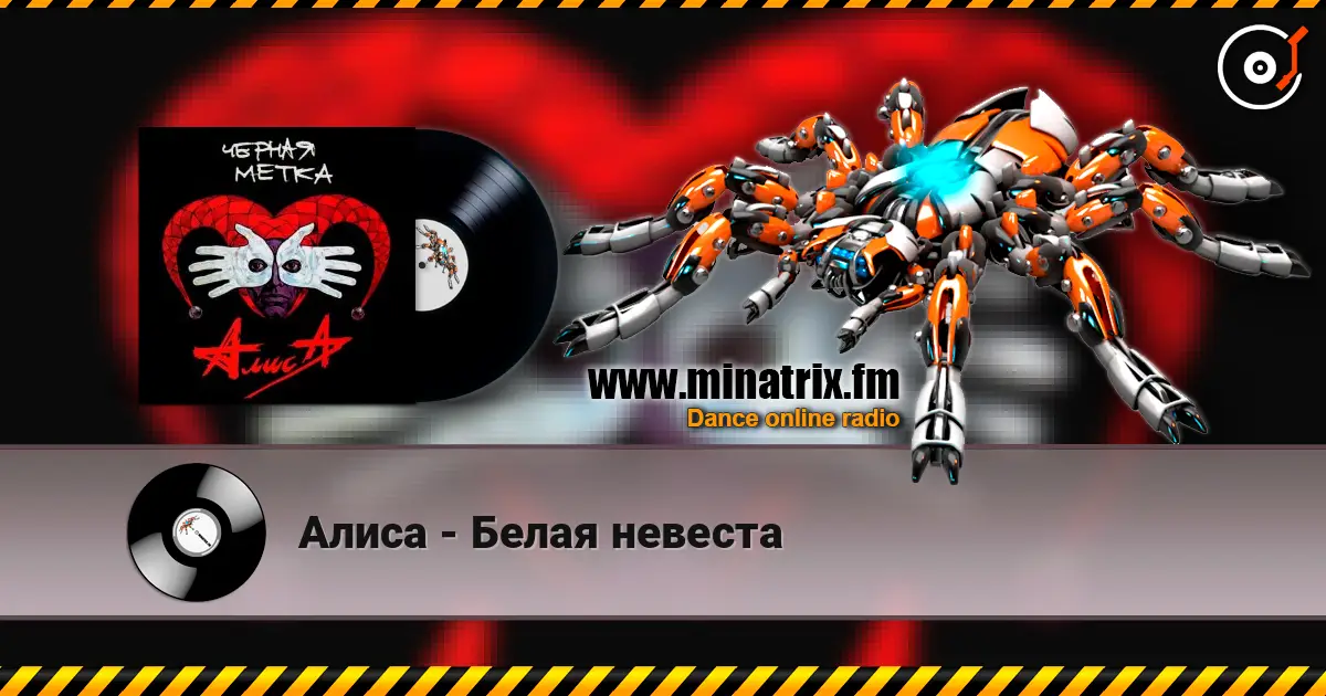 Алиса - Белая невеста écouter en ligne en haute qualité | Minatrix.FM