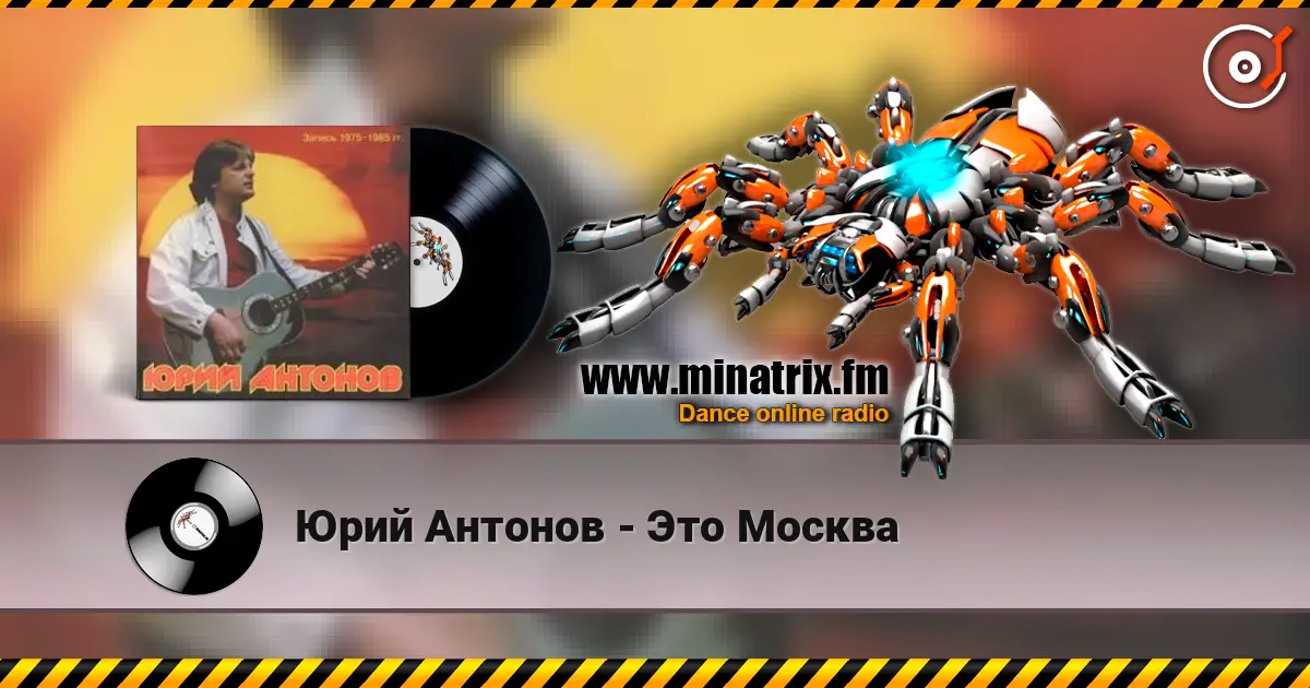 Юрий Антонов - Это Москва écouter en ligne en haute qualité | Minatrix.FM