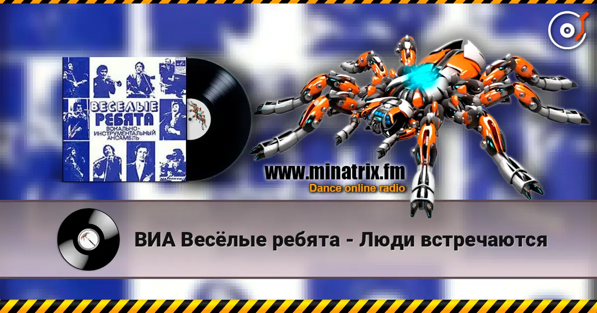 ВИА Весёлые ребята - Люди встречаются écouter en ligne en haute qualité | Minatrix.FM