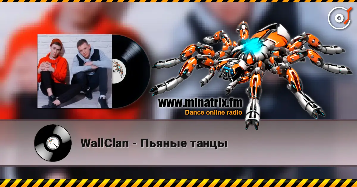 WallClan - Пьяные танцы écouter en ligne en haute qualité | Minatrix.FM