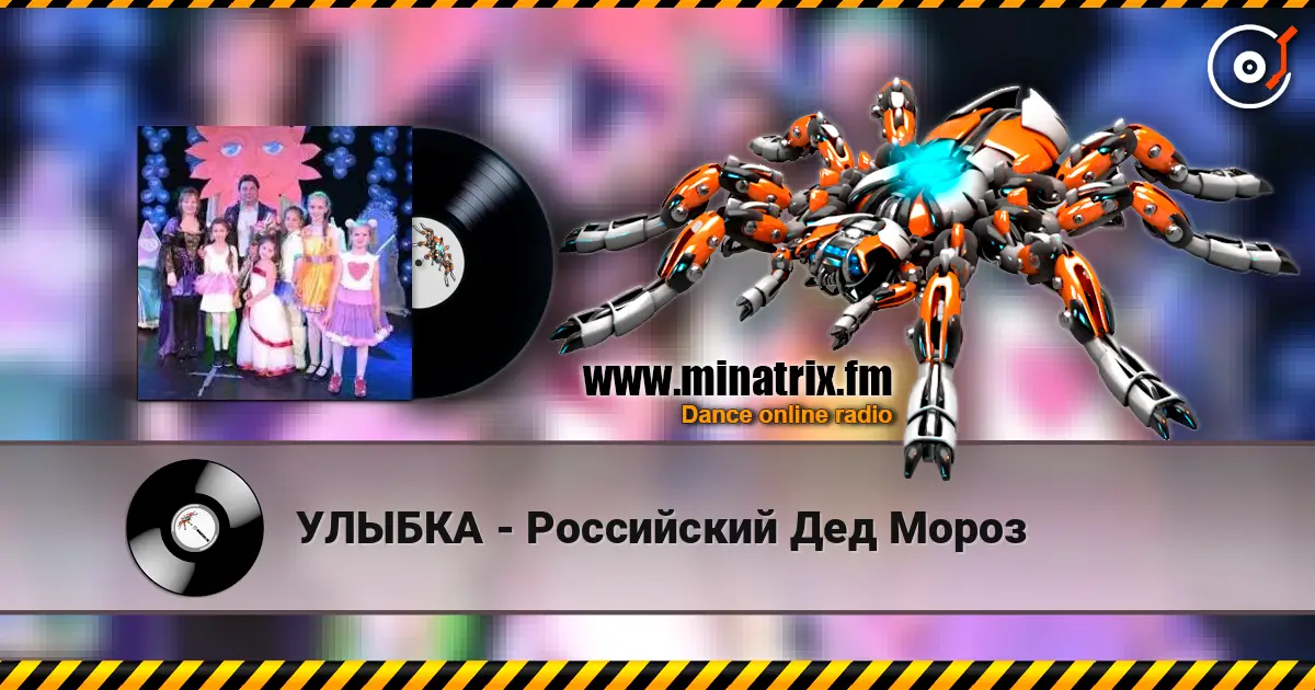УЛЫБКА - Российский Дед Мороз écouter en ligne en haute qualité | Minatrix.FM
