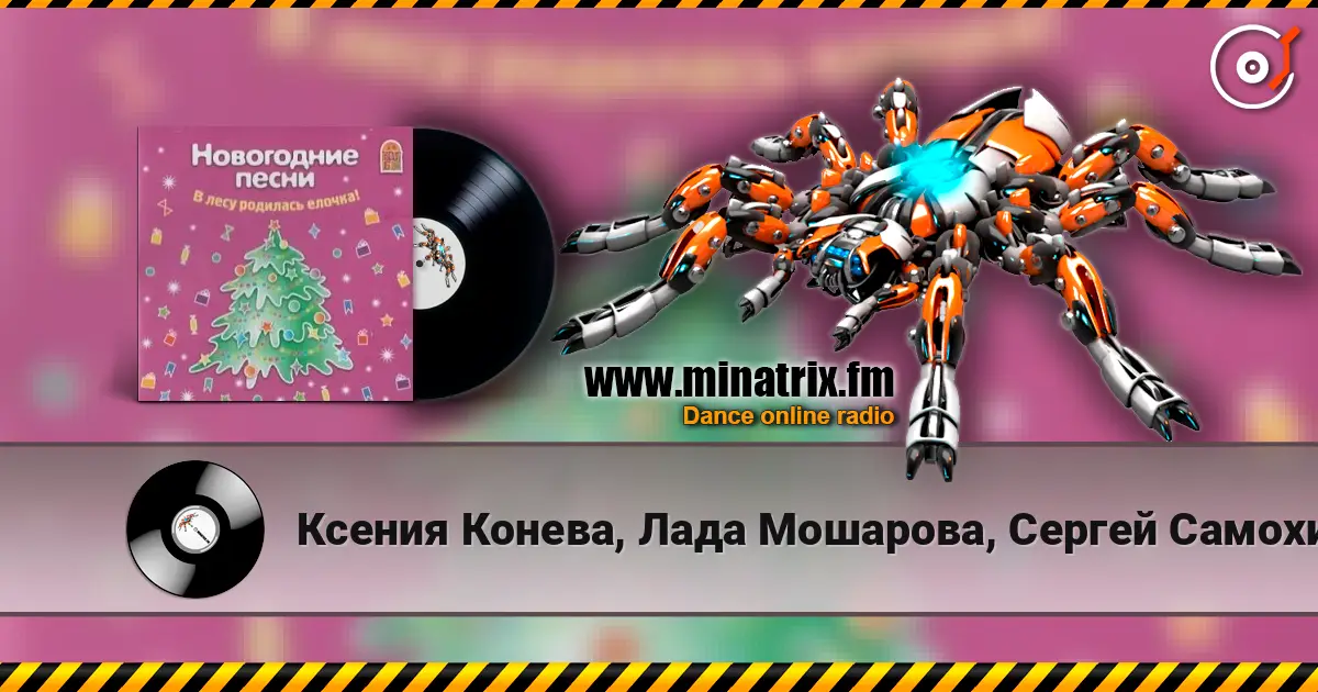 Ксения Конева, Лада Мошарова, Сергей Самохин - Метелица écouter en ligne en haute qualité | Minatrix.FM
