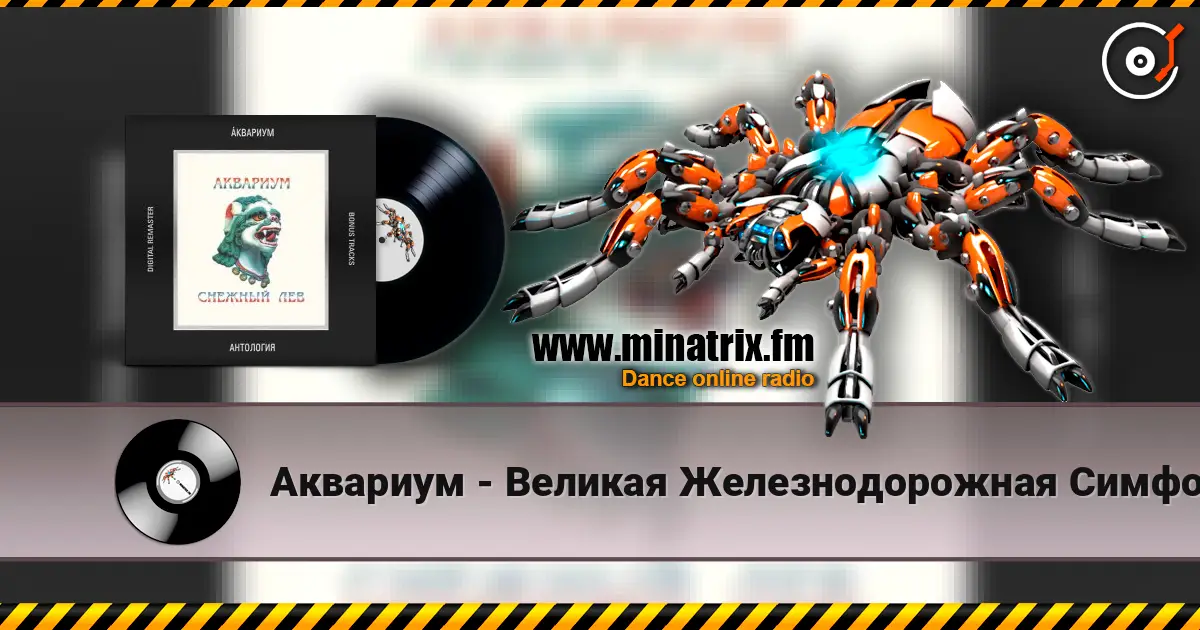 Аквариум - Великая Железнодорожная Симфония écouter en ligne en haute qualité | Minatrix.FM